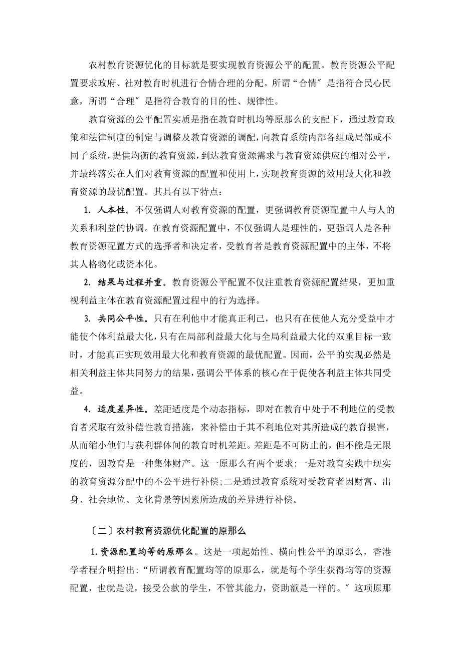 2023年浅析农村教育资源优化配置的原则与措施.doc_第2页