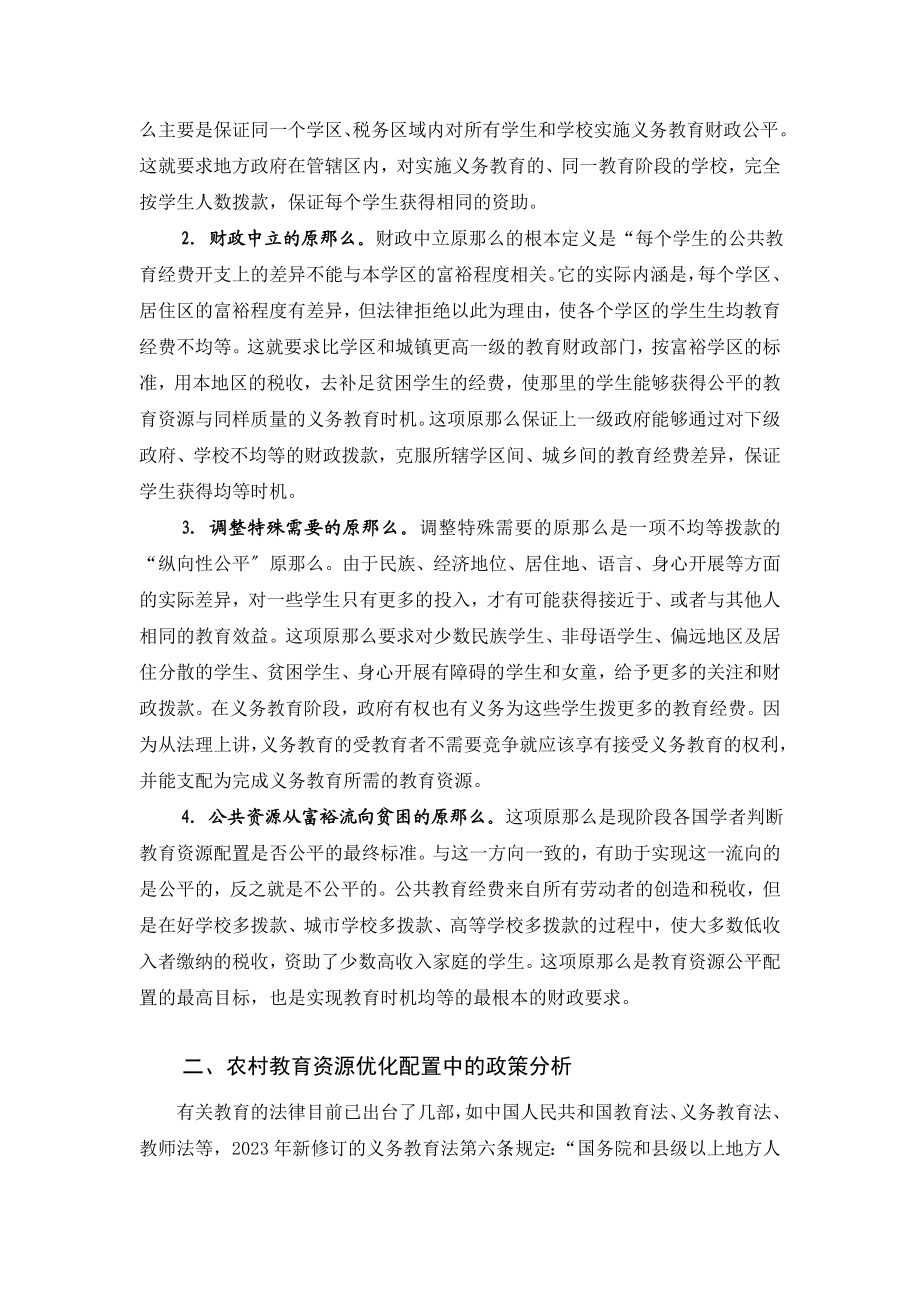 2023年浅析农村教育资源优化配置的原则与措施.doc_第3页