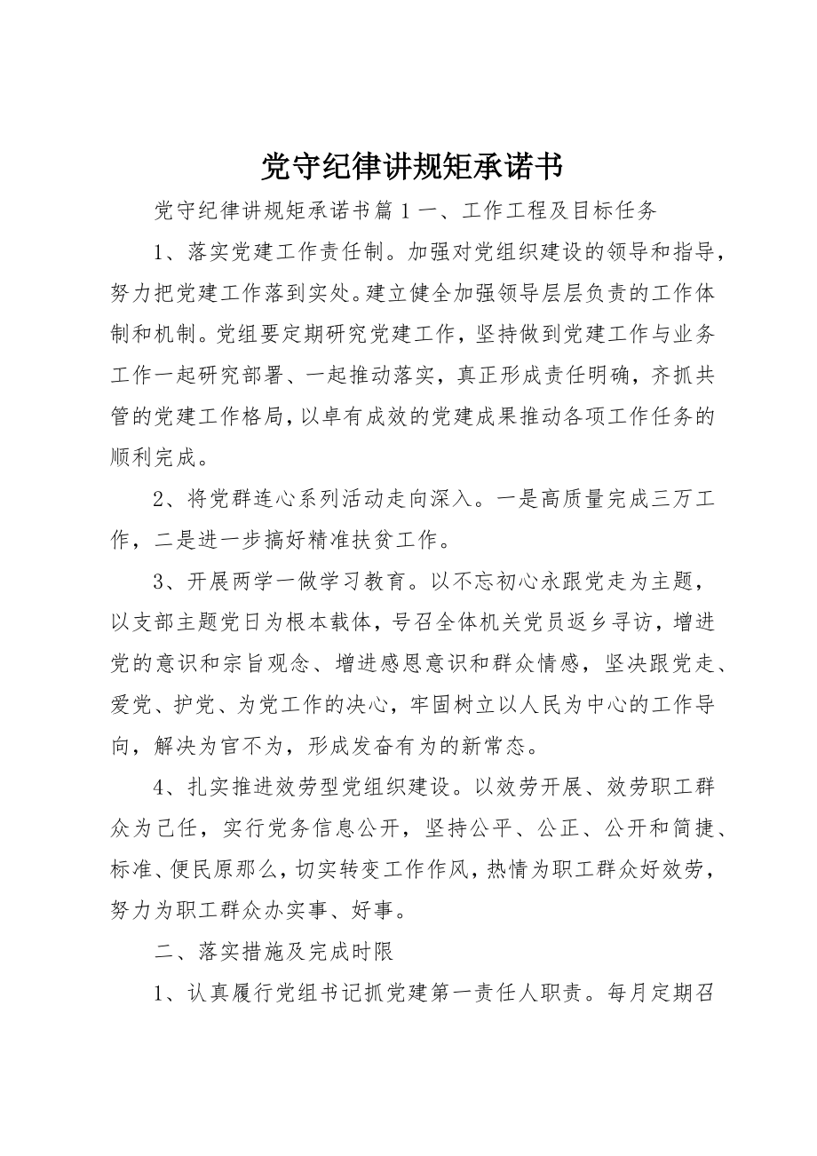 2023年党守纪律讲规矩承诺书.docx_第1页