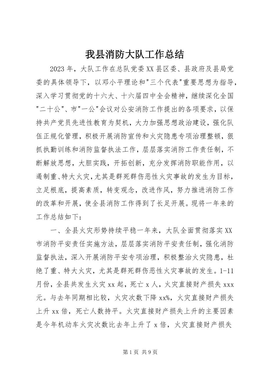 2023年我县消防大队工作总结.docx_第1页