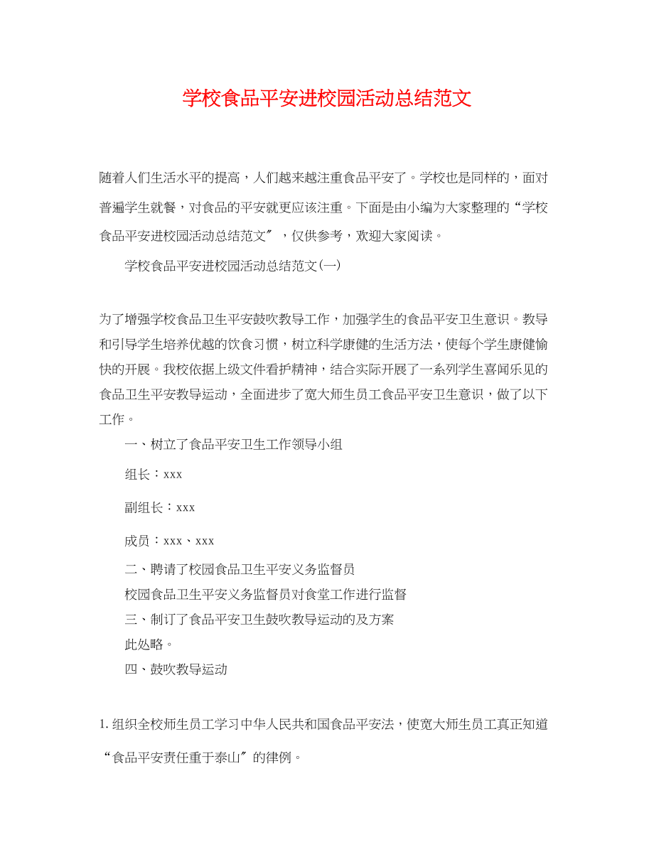 2023年学校食品安全进校园活动总结.docx_第1页