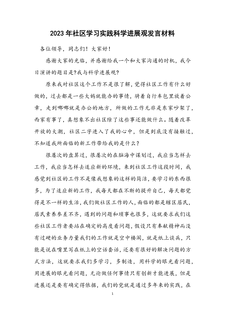 2023年社区学习实践科学发展观发言材料.docx_第1页