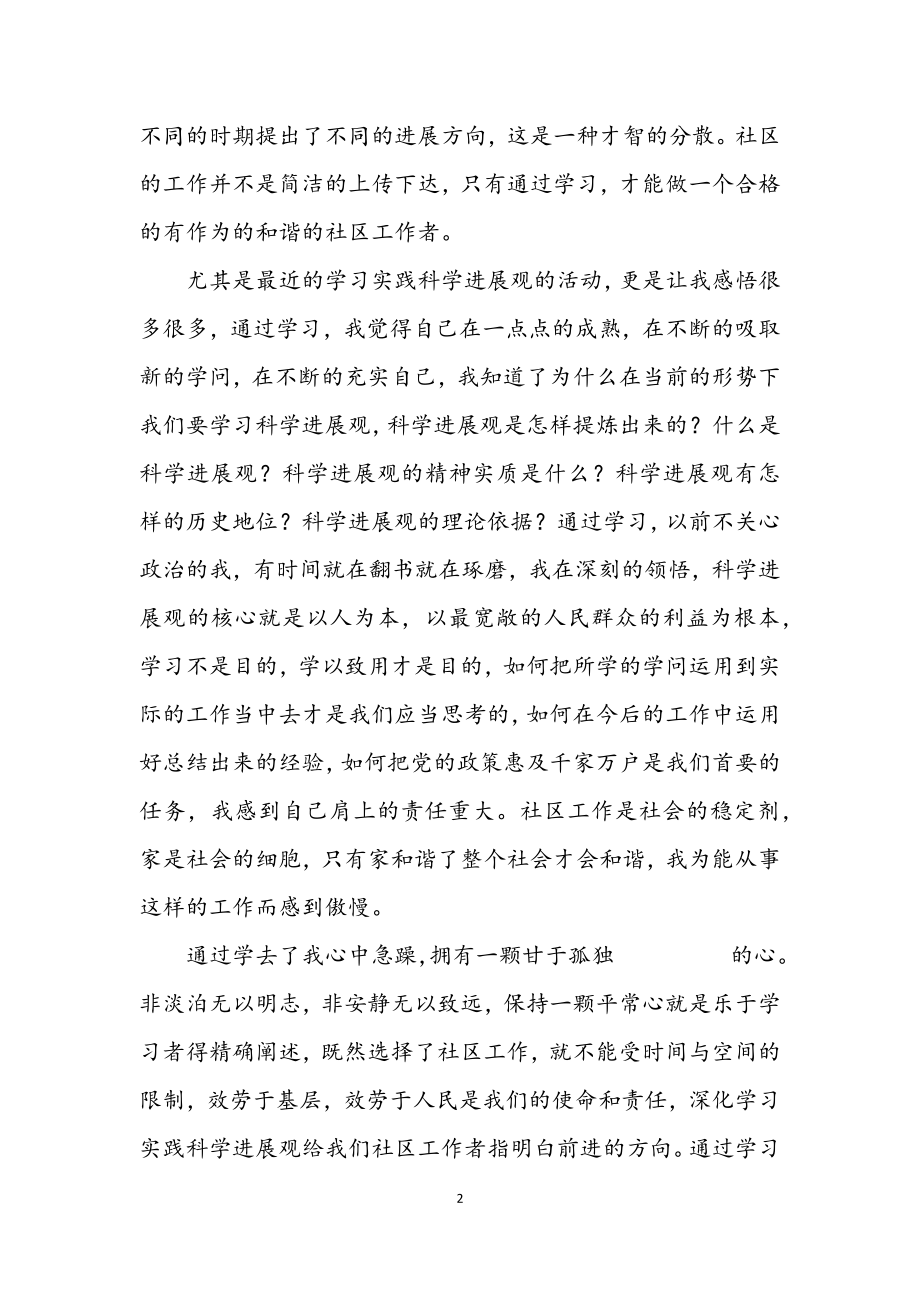 2023年社区学习实践科学发展观发言材料.docx_第2页