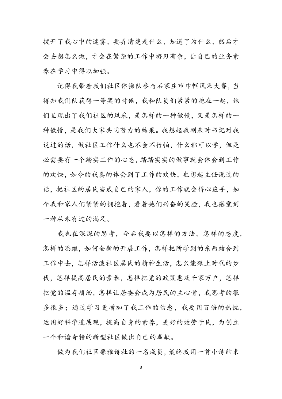 2023年社区学习实践科学发展观发言材料.docx_第3页