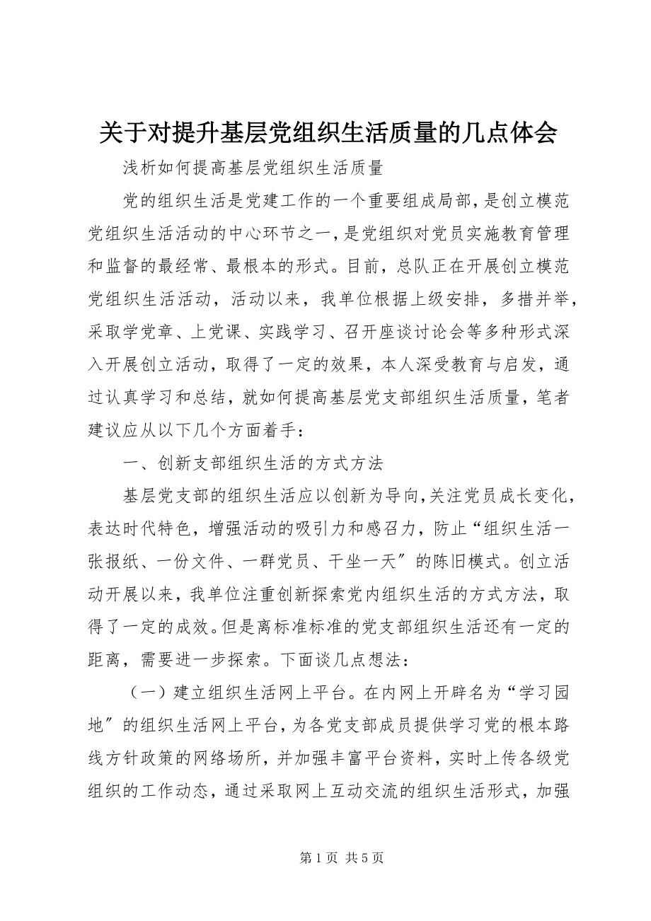 2023年对提升基层党组织生活质量的几点体会.docx_第1页