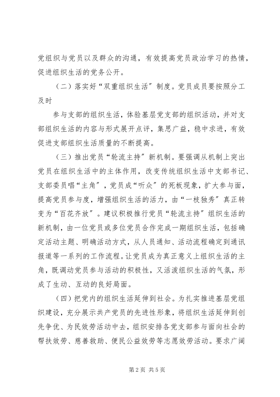 2023年对提升基层党组织生活质量的几点体会.docx_第2页