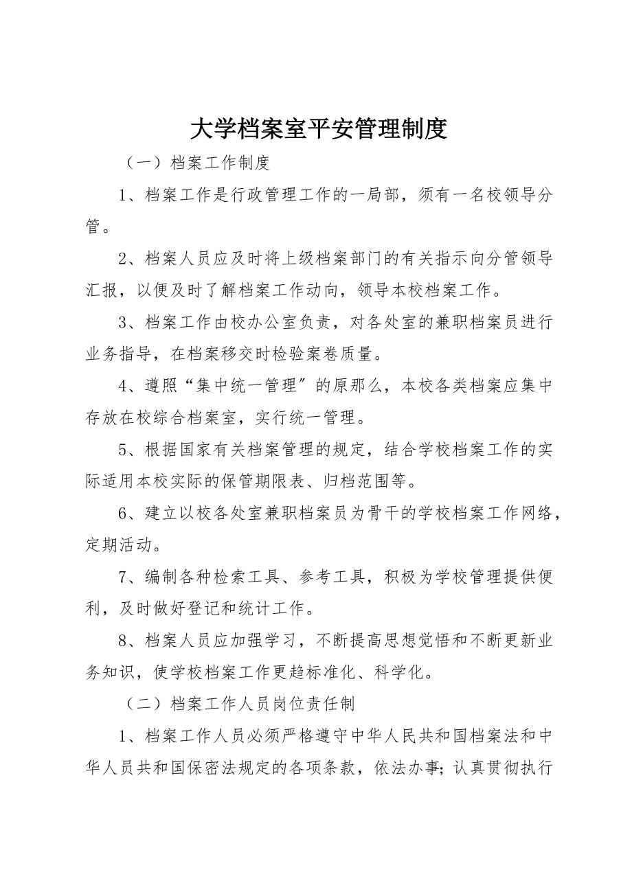 2023年大学档案室安全管理制度.docx_第1页