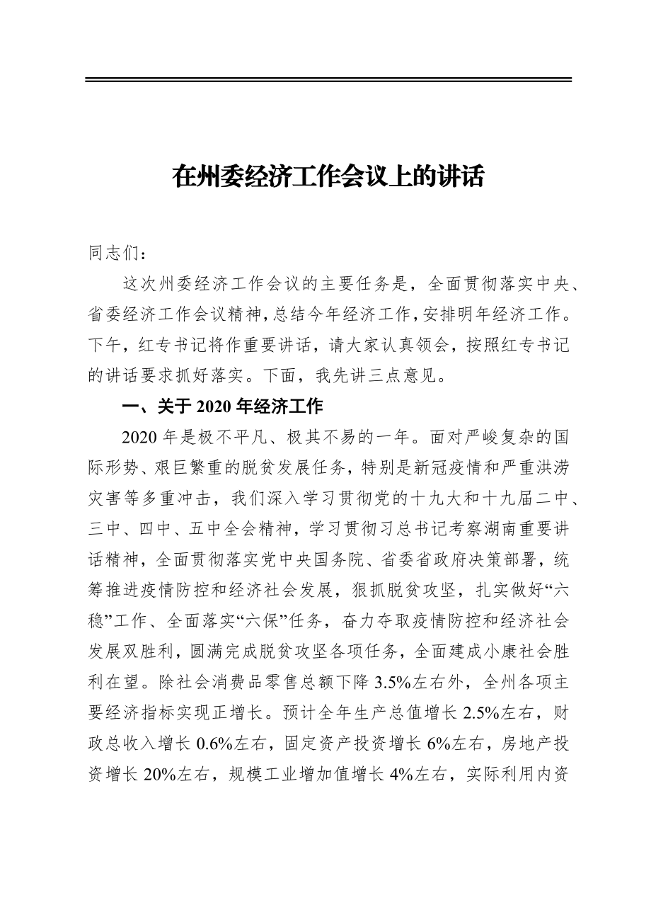 在州委经济工作会议上的讲话.docx_第1页