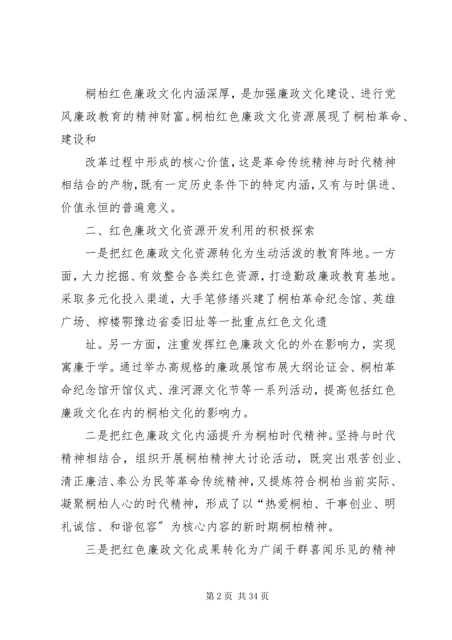 2023年红色廉政文化资源转化为教育资源的实践与思考讲解.docx_第2页