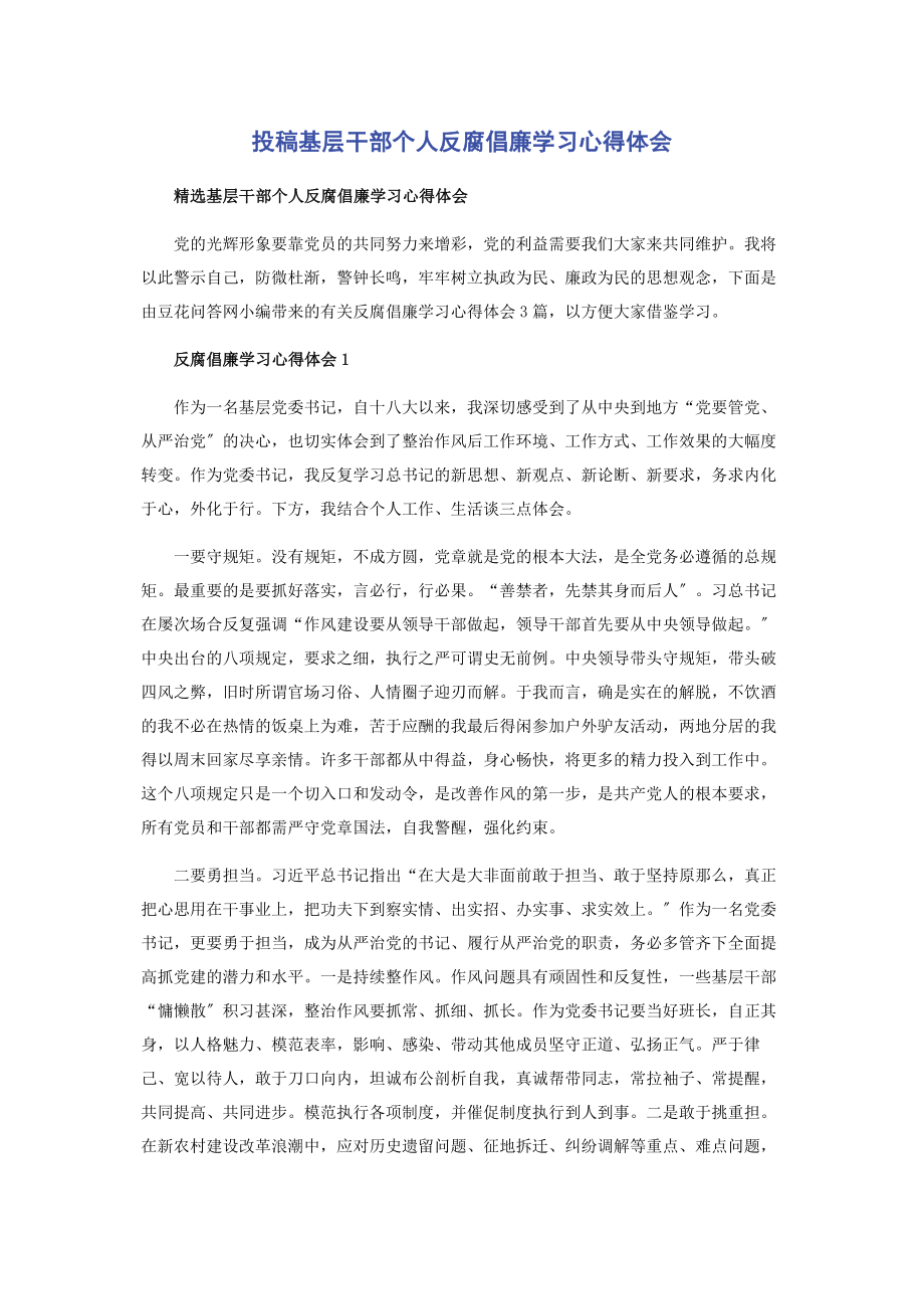 2023年投稿基层干部个人反腐倡廉学习心得体会.docx_第1页