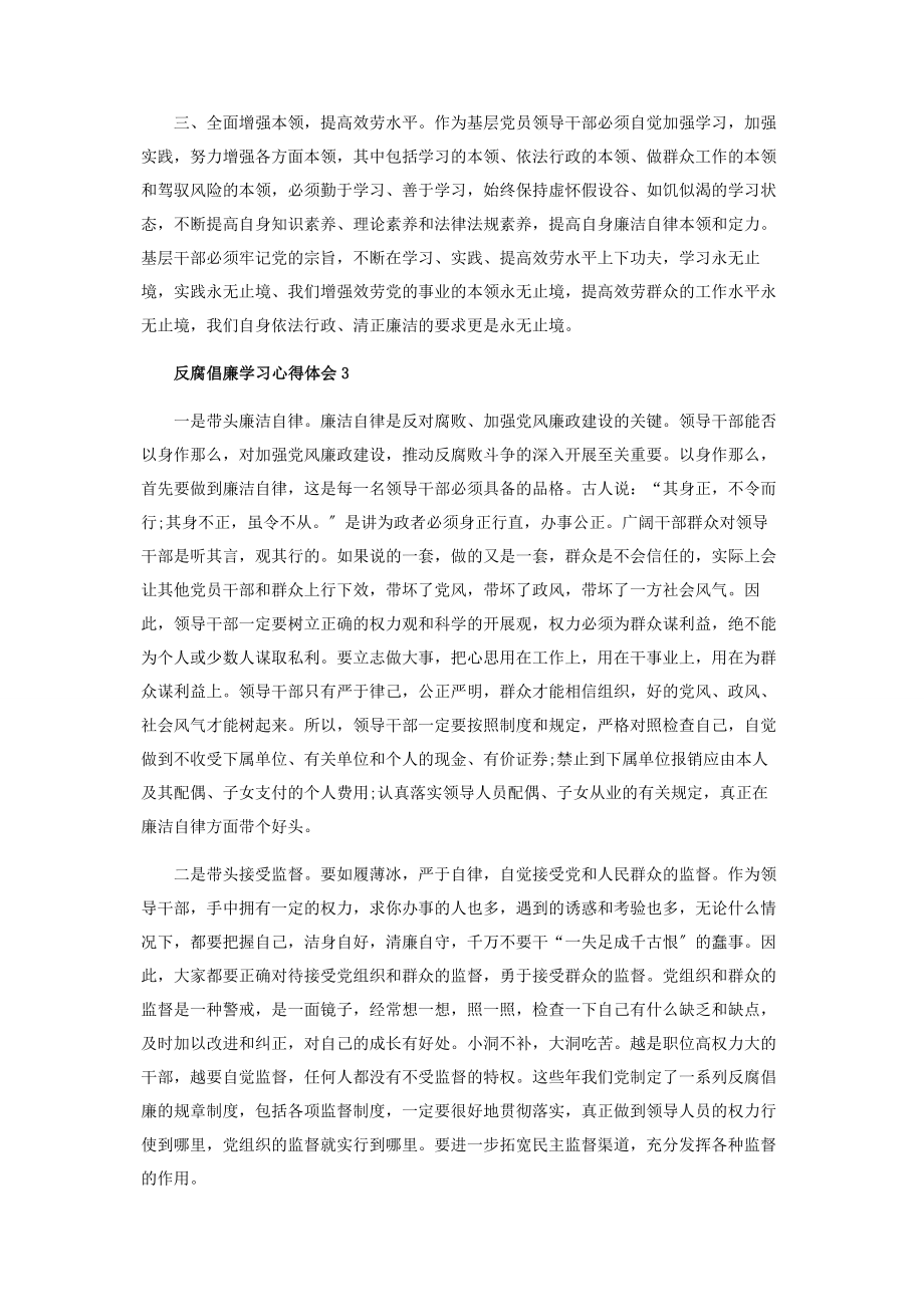 2023年投稿基层干部个人反腐倡廉学习心得体会.docx_第3页