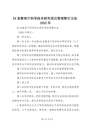 2023年XX省教育厅科学技术研究项目管理暂行办法.docx