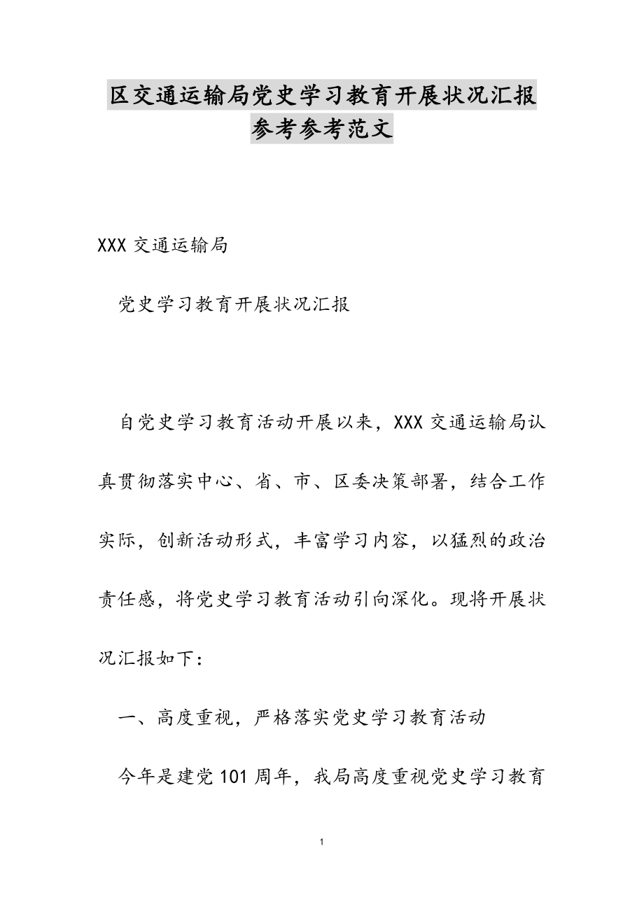 2023年区交通运输局党史学习教育开展情况汇报参考.doc_第1页