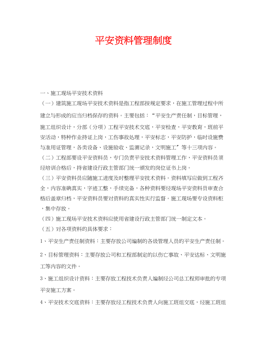 2023年《安全管理制度》之安全资料管理制度.docx_第1页