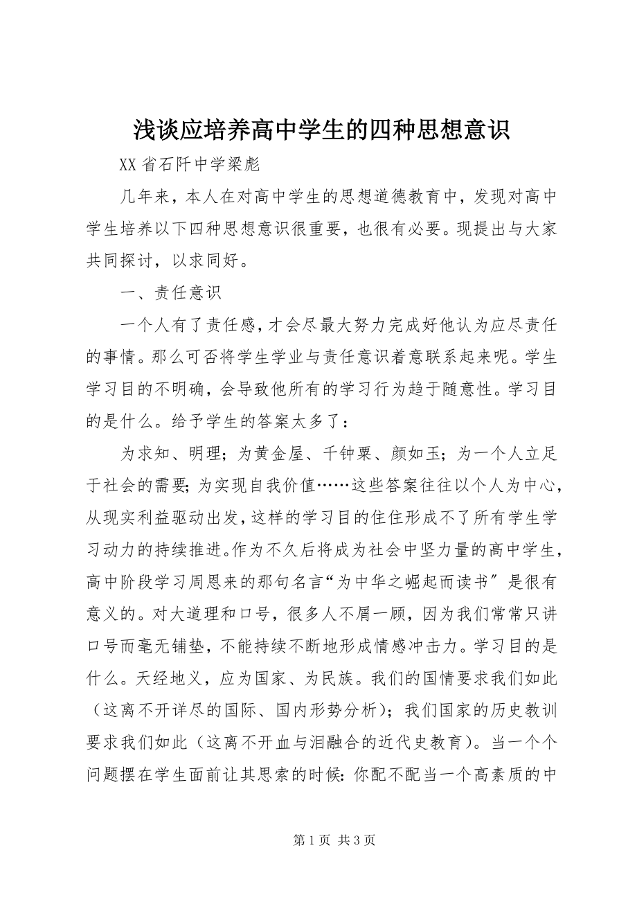 2023年浅谈应培养高中学生的四种思想意识.docx_第1页