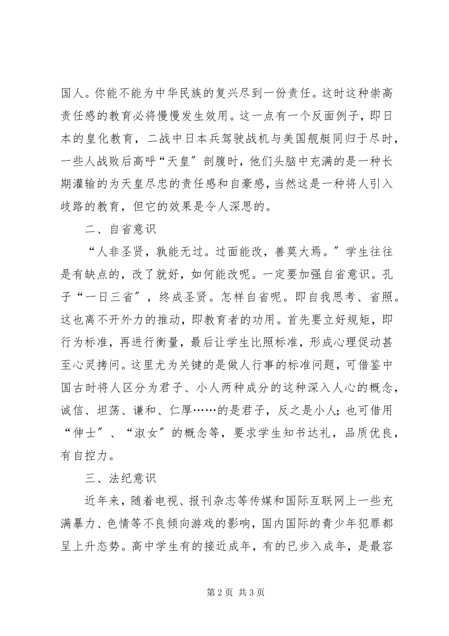 2023年浅谈应培养高中学生的四种思想意识.docx_第2页