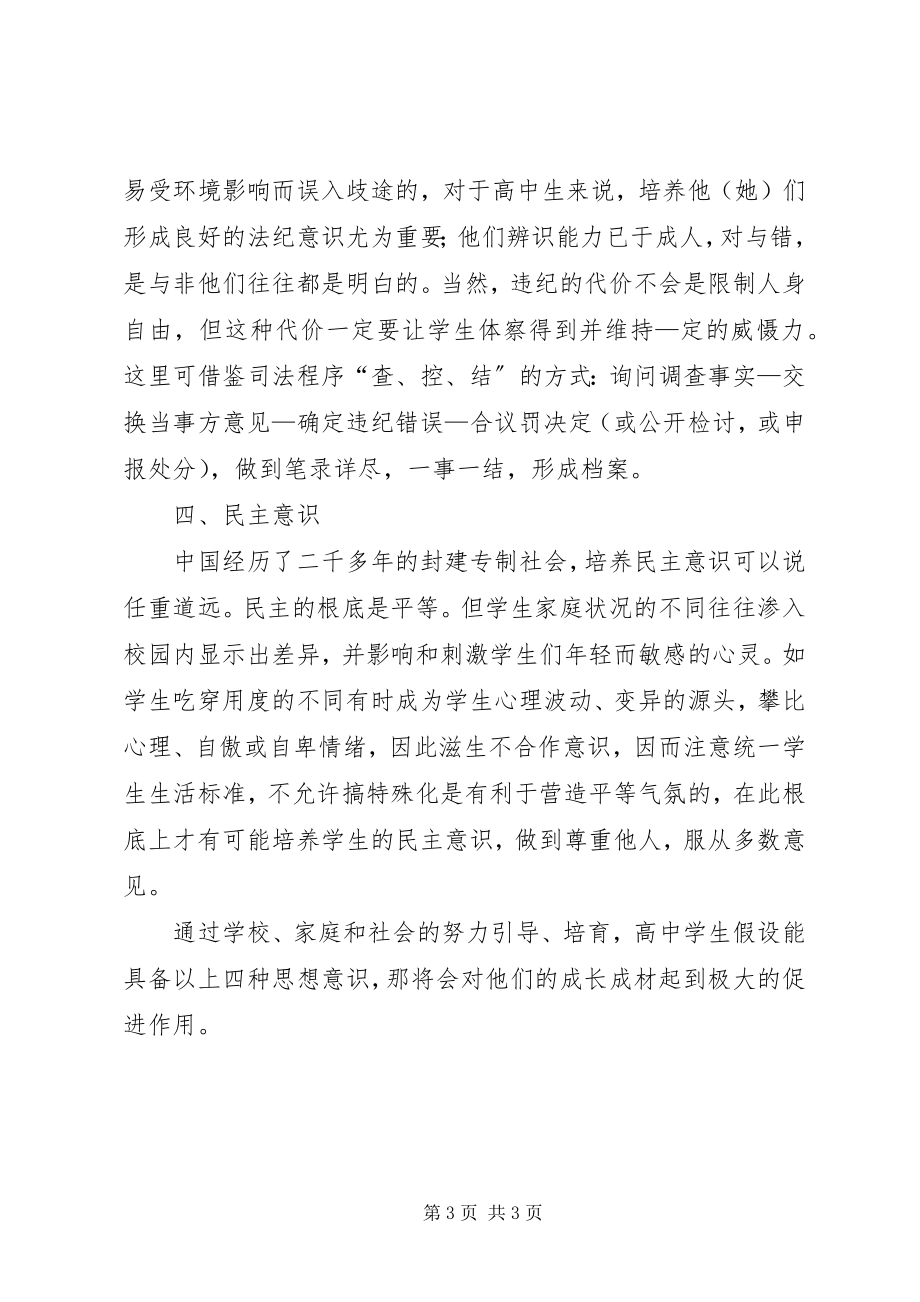 2023年浅谈应培养高中学生的四种思想意识.docx_第3页