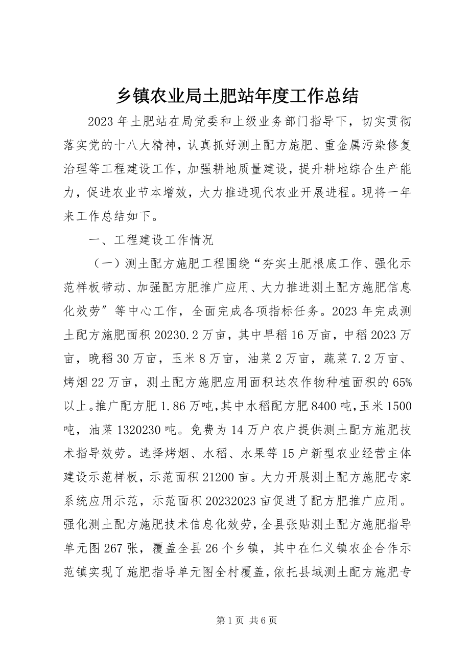 2023年乡镇农业局土肥站年度工作总结.docx_第1页