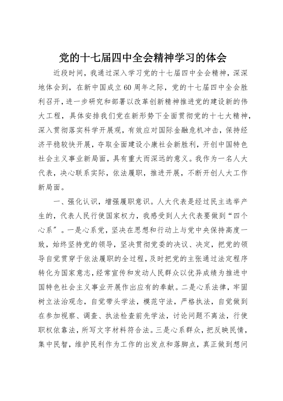 2023年党的十七届四中全会精神学习的体会.docx_第1页