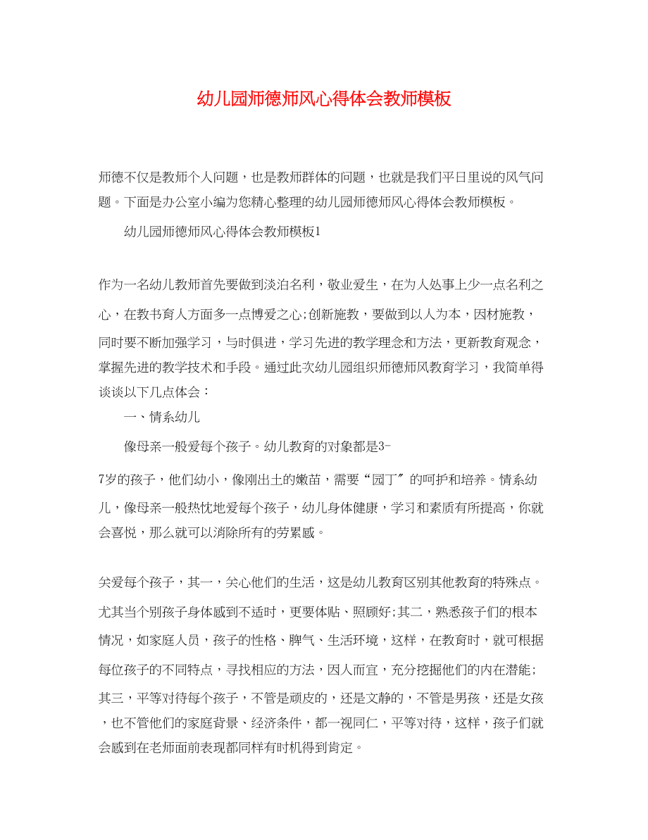 2023年幼儿园师德师风心得体会教师模板.docx_第1页