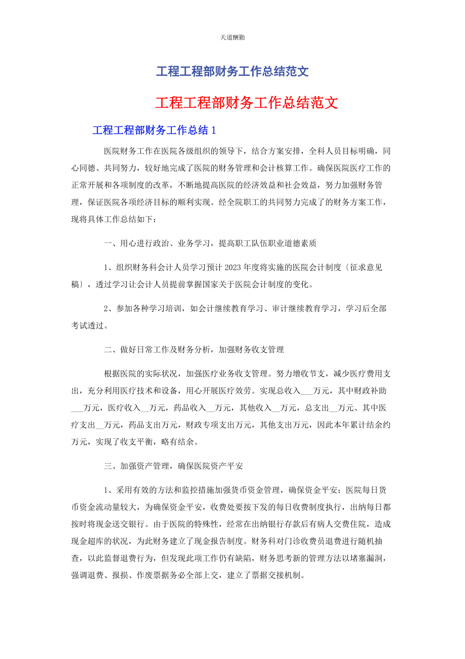 2023年工程项目部财务工作总结范文.docx_第1页