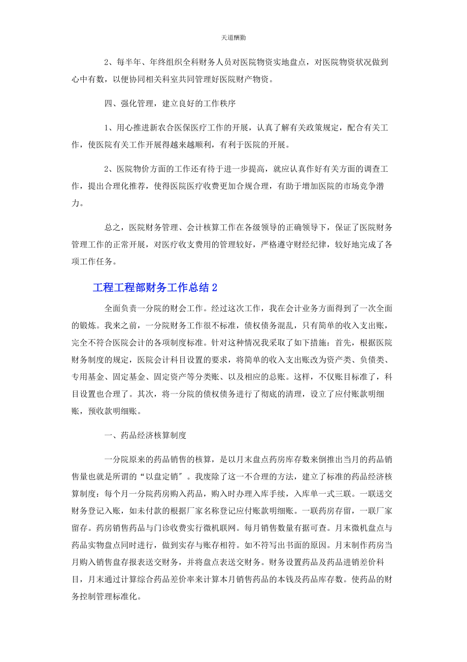 2023年工程项目部财务工作总结范文.docx_第2页