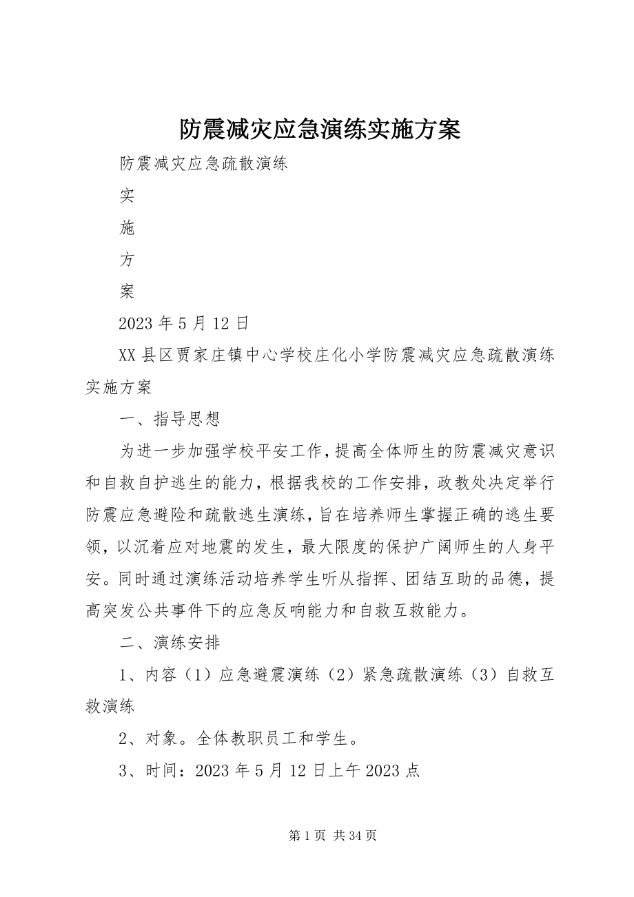 2023年防震减灾应急演练实施方案.docx_第1页