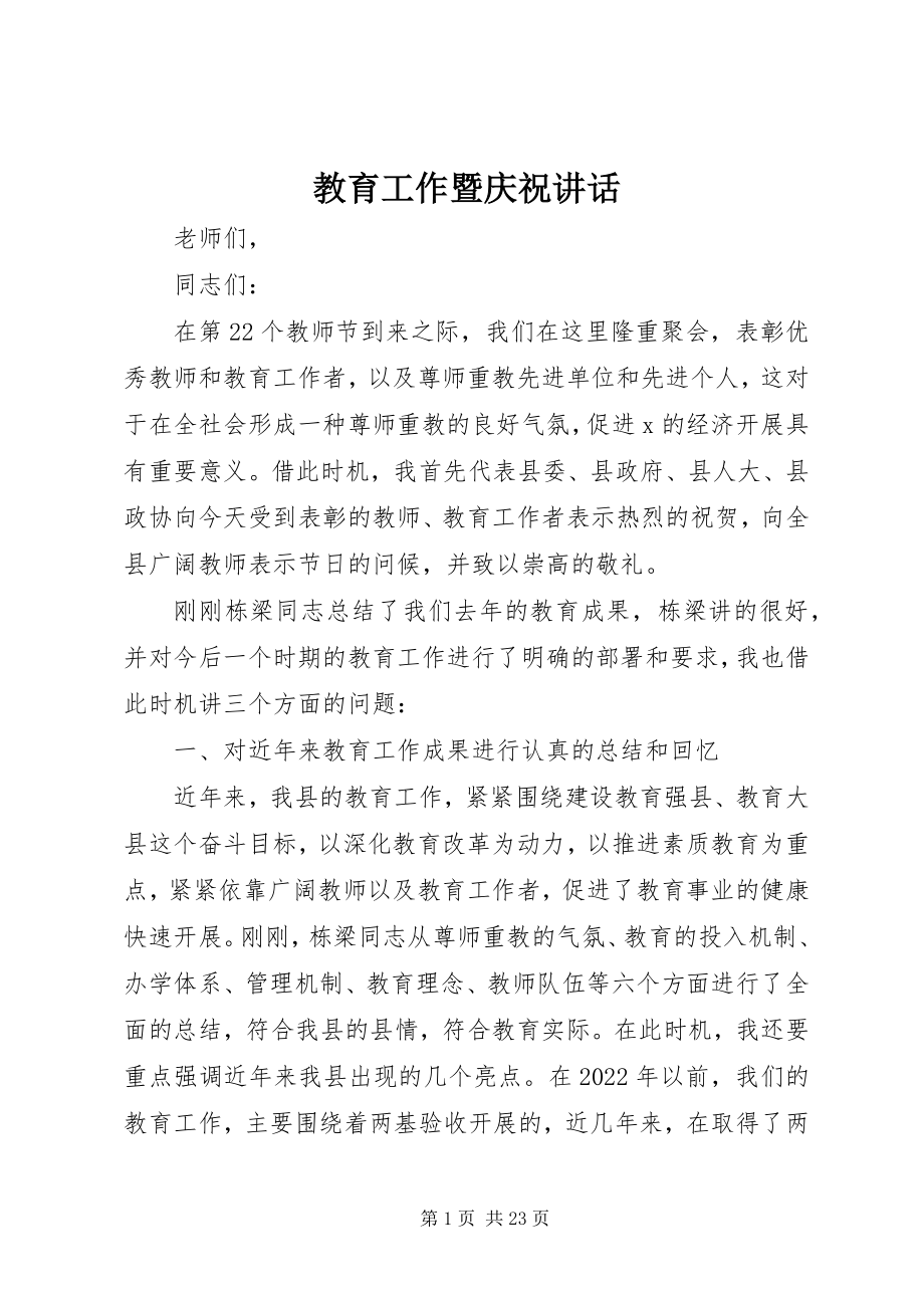 2023年教育工作暨庆祝致辞.docx_第1页