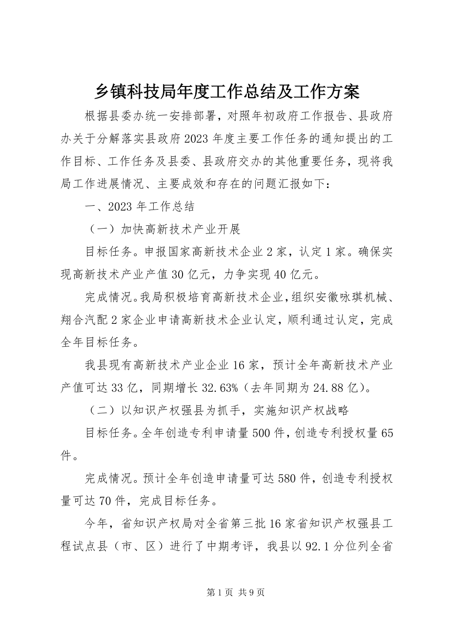 2023年乡镇科技局年度工作总结及工作计划.docx_第1页