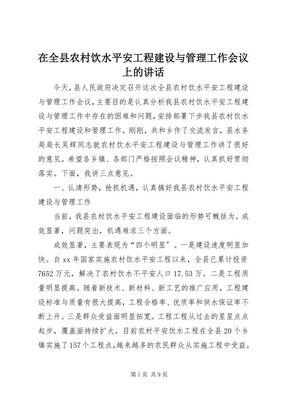 2023年在全县农村饮水安全工程建设与管理工作会议上的致辞.docx_第1页