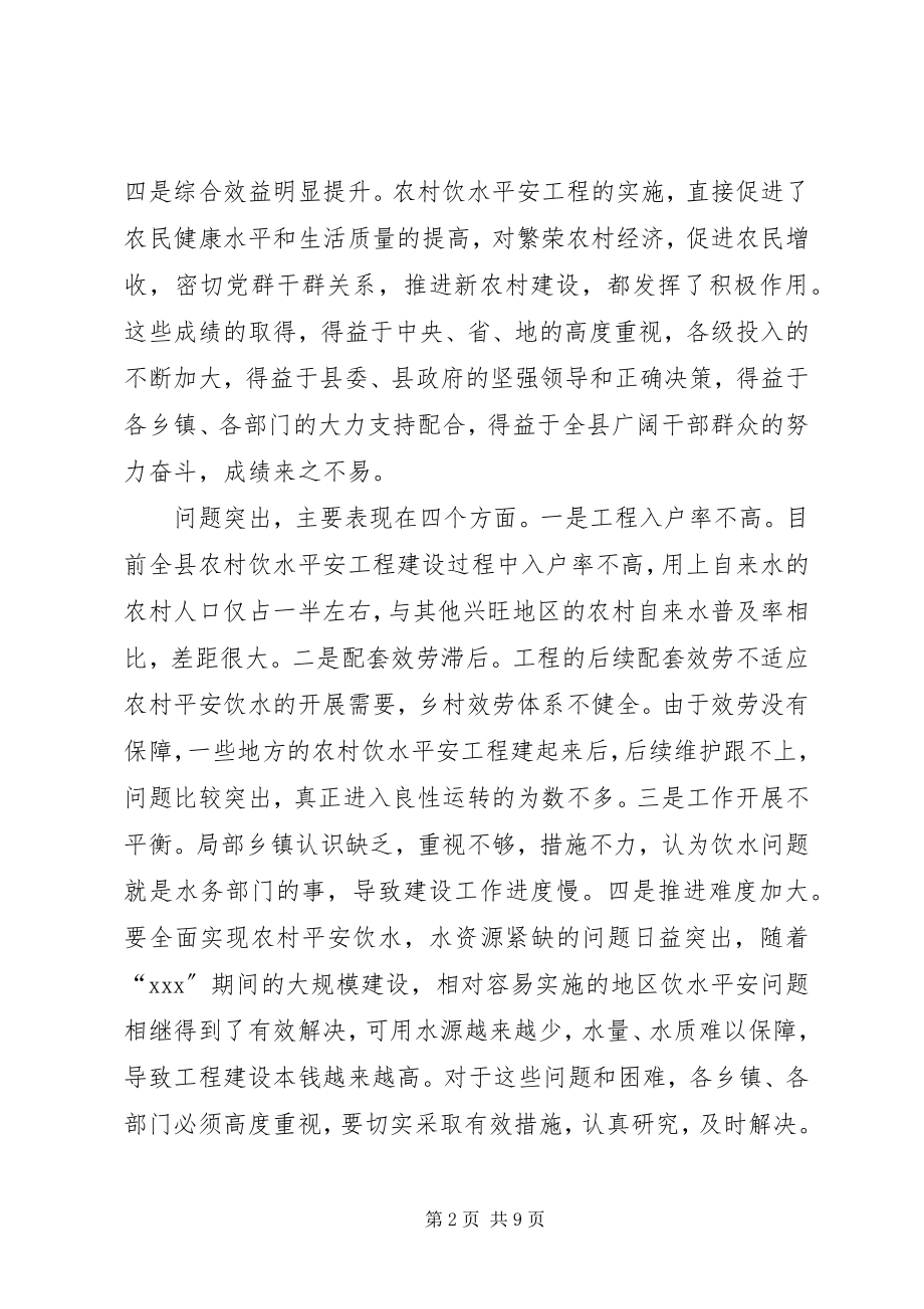 2023年在全县农村饮水安全工程建设与管理工作会议上的致辞.docx_第2页