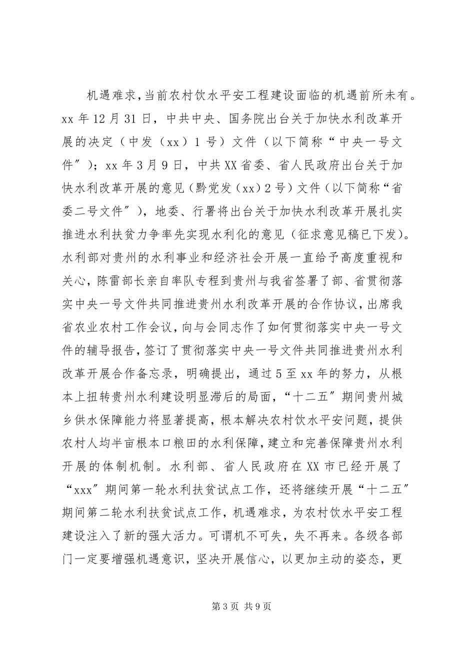 2023年在全县农村饮水安全工程建设与管理工作会议上的致辞.docx_第3页