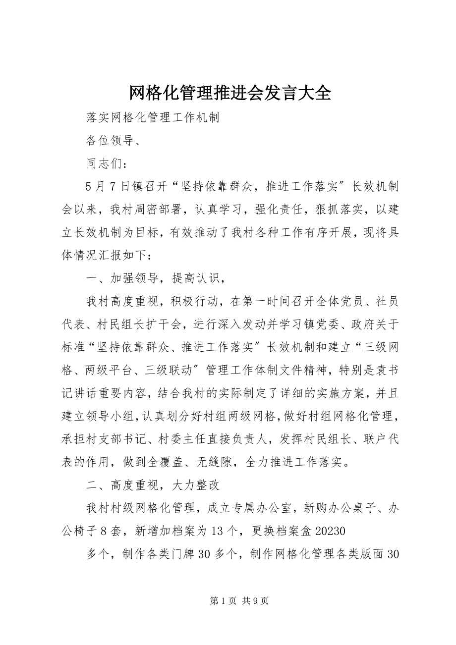 2023年网格化管理推进会讲话大全.docx_第1页