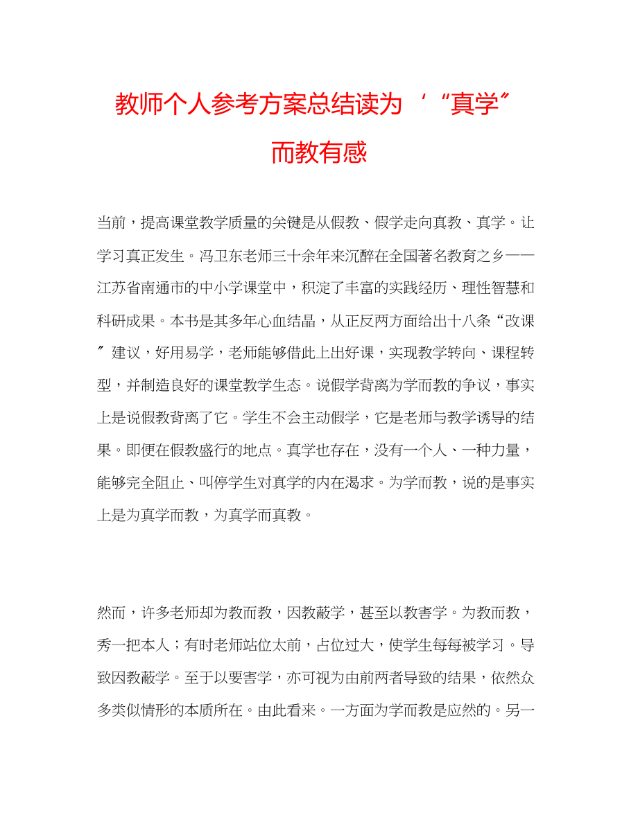 2023年教师个人计划总结读《为真学而教》有感.docx_第1页