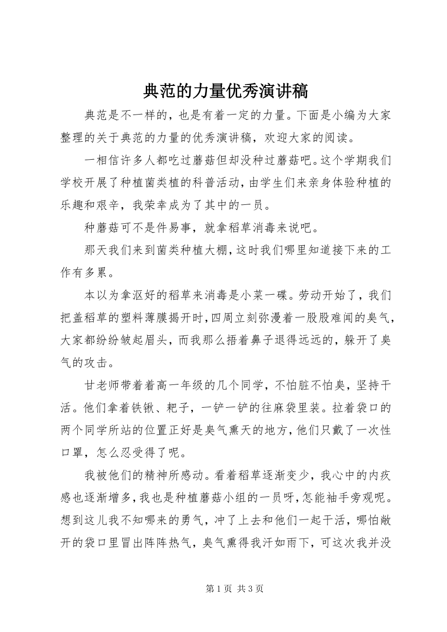 2023年榜样的力量优秀演讲稿新编.docx_第1页