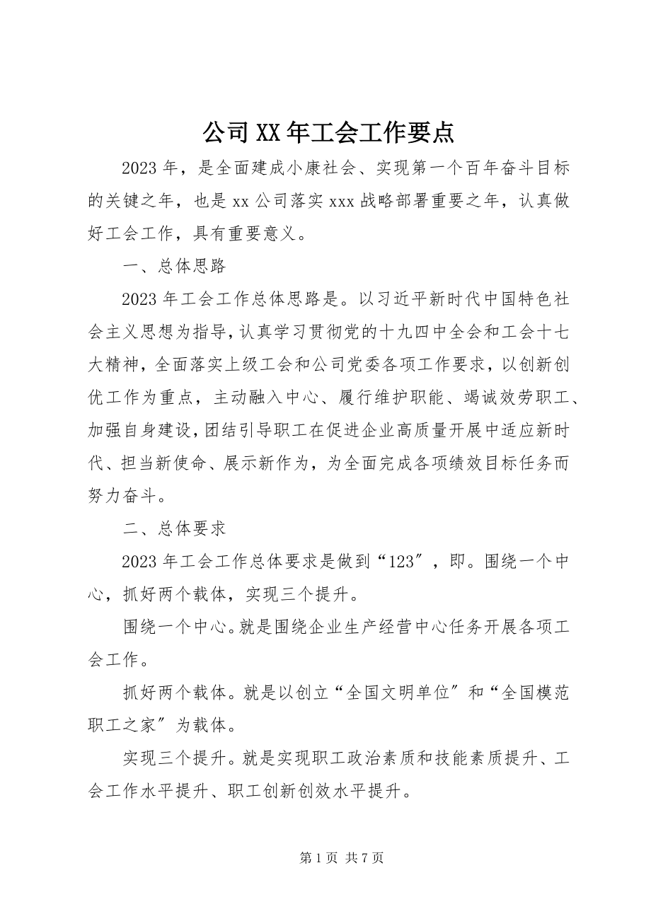 2023年公司某年工会工作要点.docx_第1页