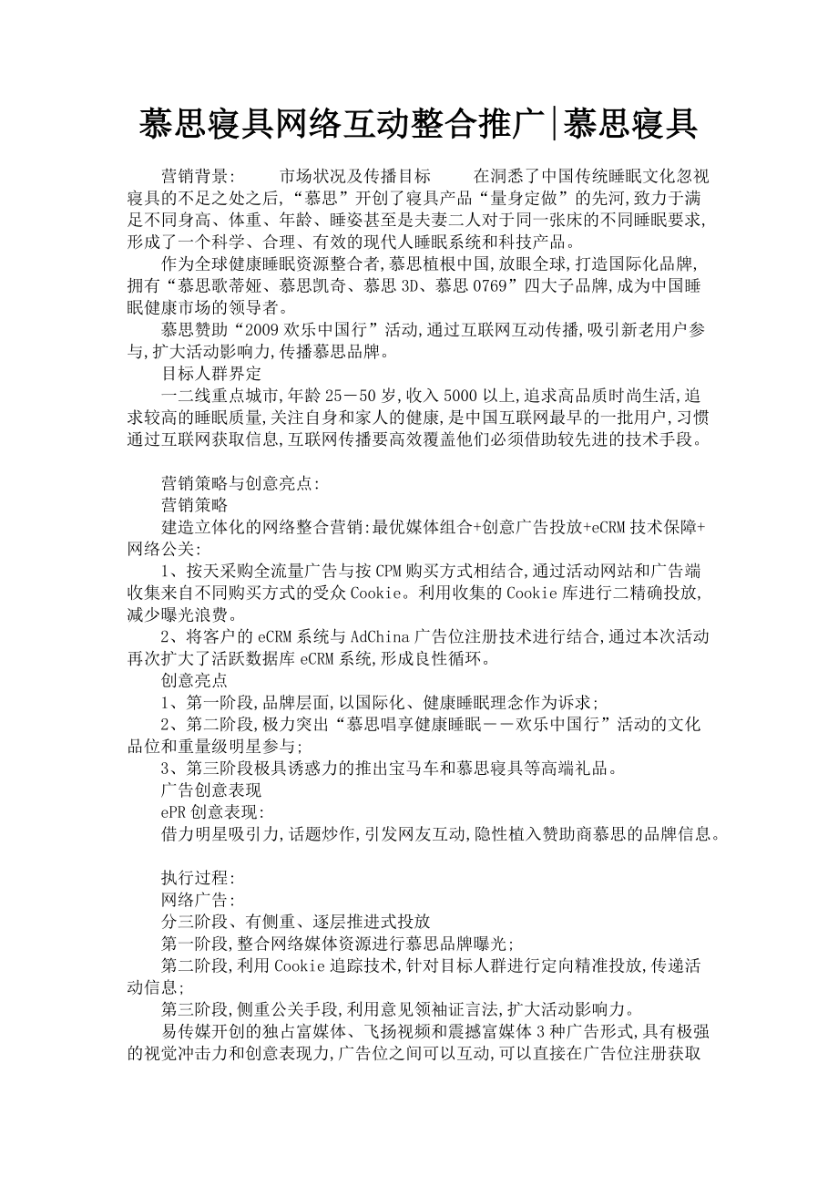 2023年慕思寝具网络互动整合推广慕思寝具.doc_第1页