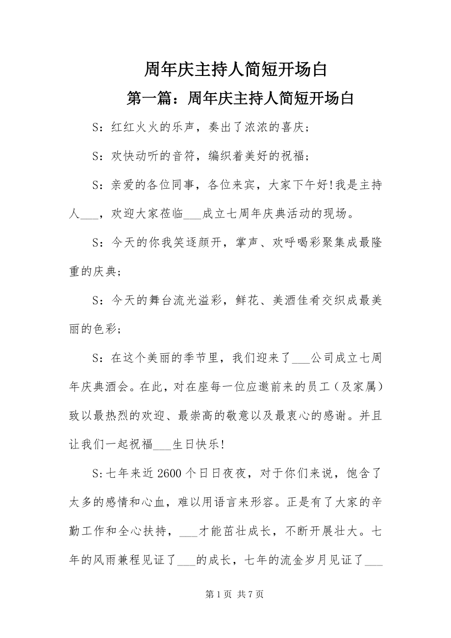 2023年周年庆主持人简短开场白.docx_第1页