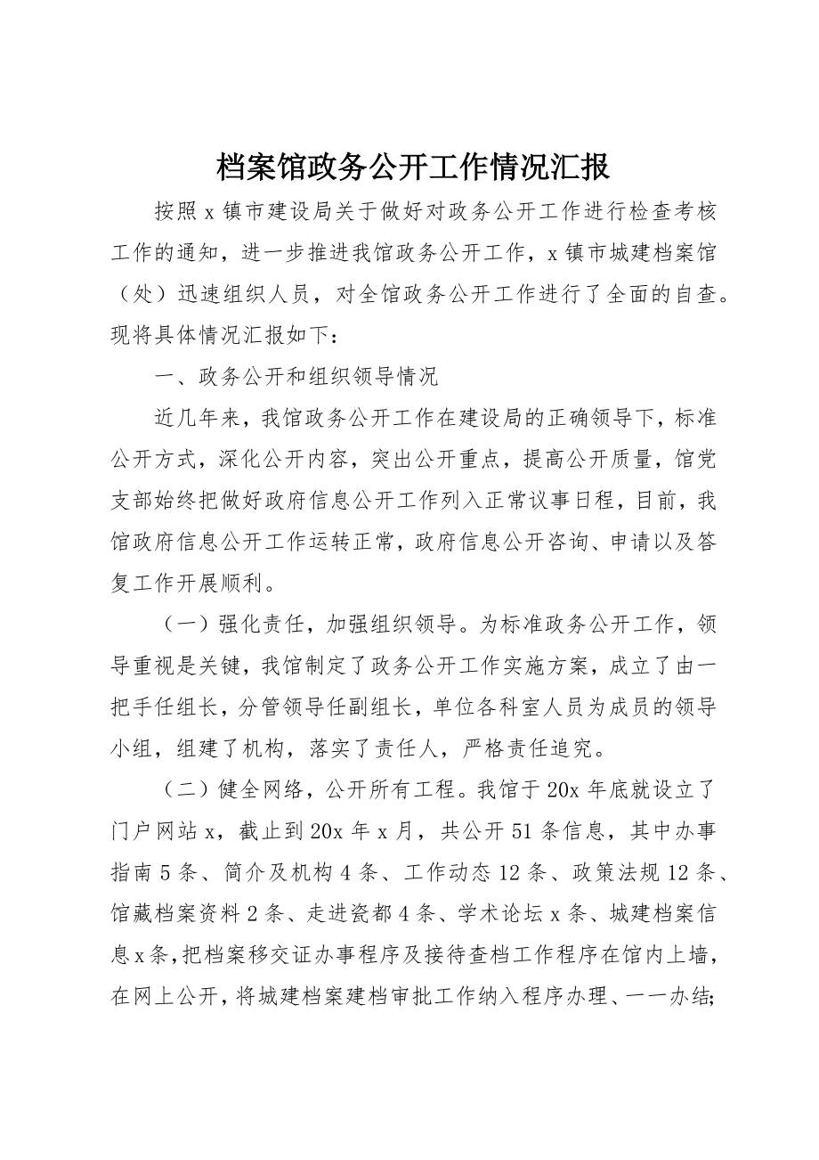 2023年档案馆政务公开工作情况汇报新编.docx_第1页