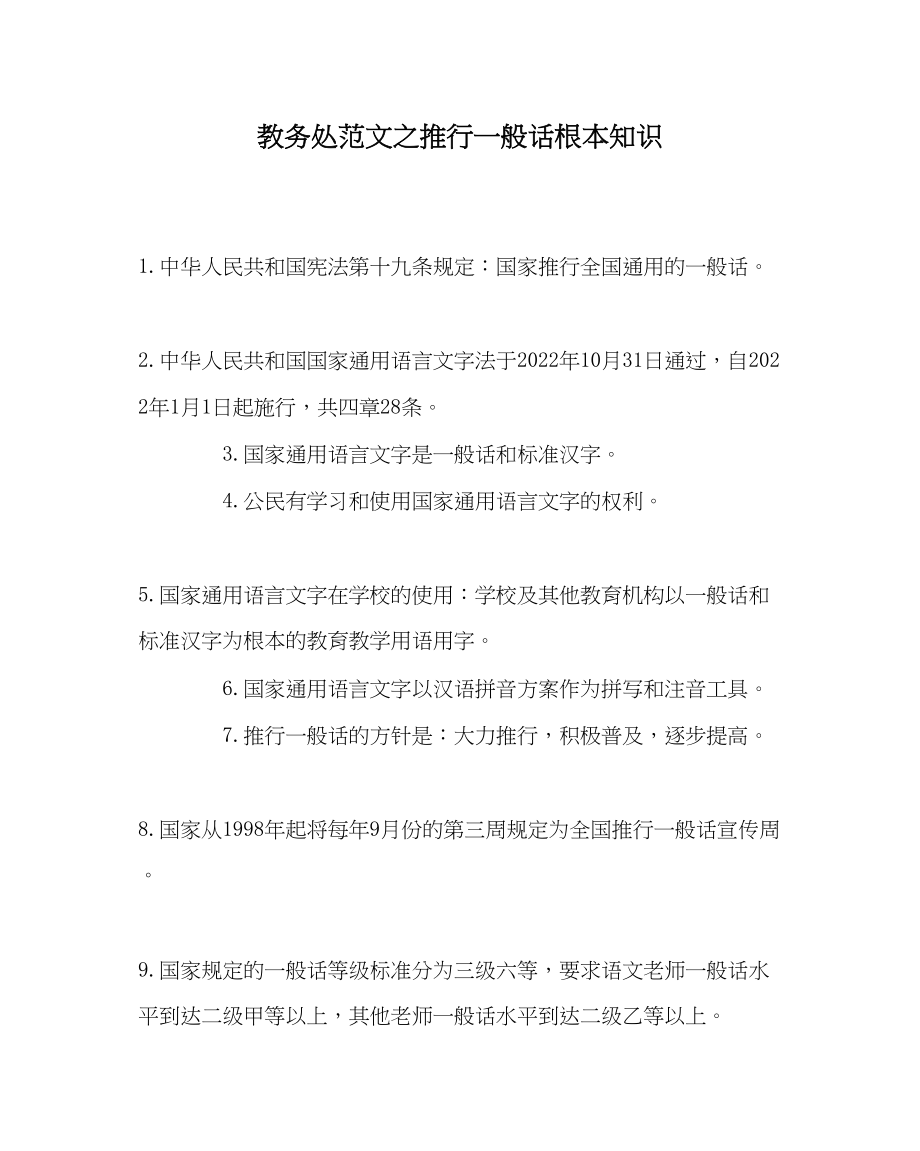 2023年教务处推广普通话基本知识.docx_第1页