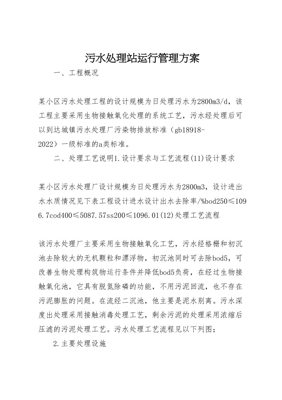 2023年污水处理站运行管理方案.doc_第1页