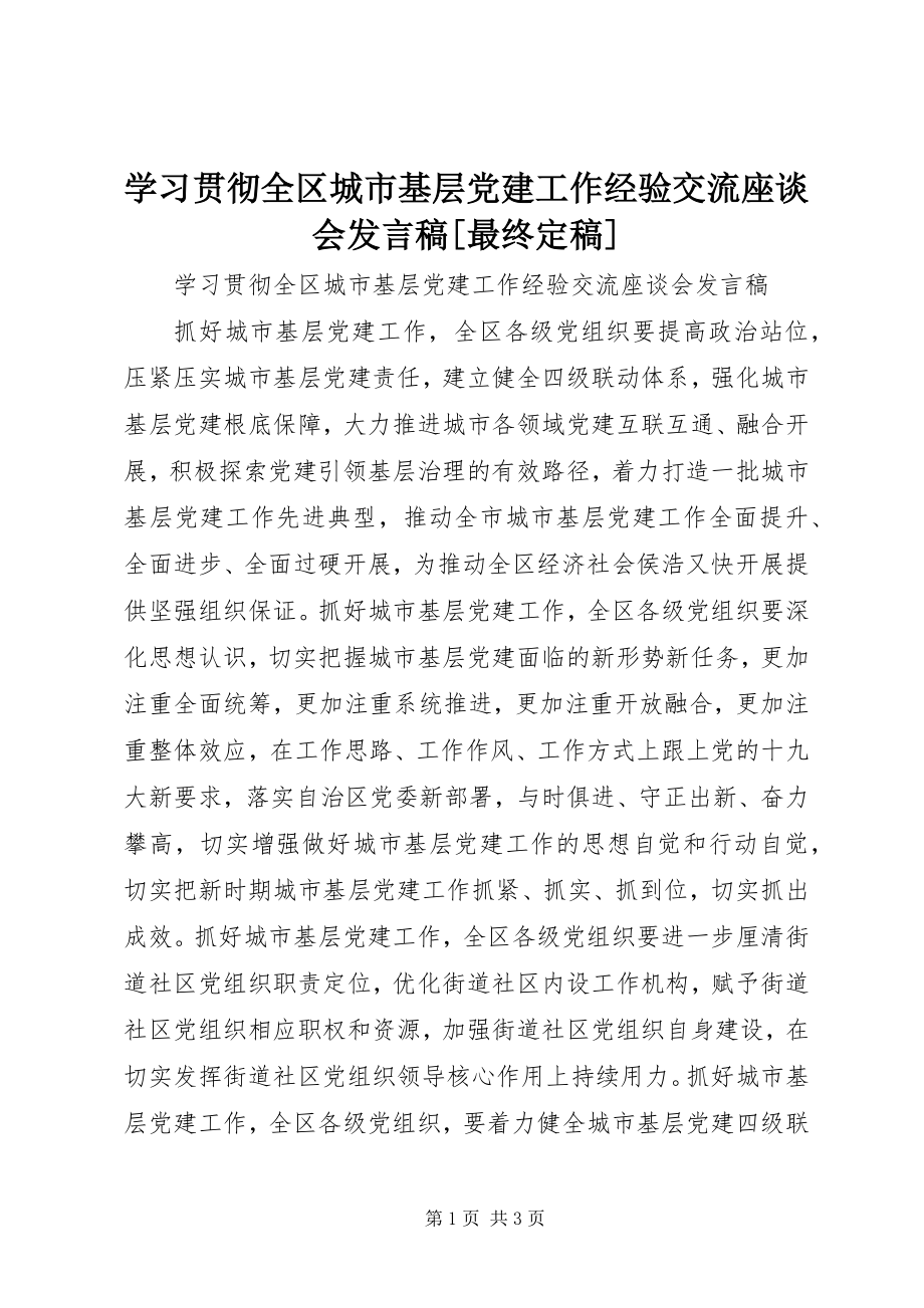 2023年学习贯彻全区城市基层党建工作经验交流座谈会讲话稿最终.docx_第1页