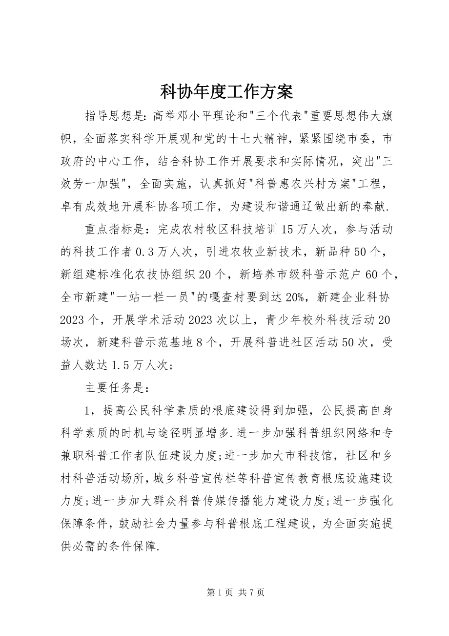 2023年科协度工作计划.docx_第1页