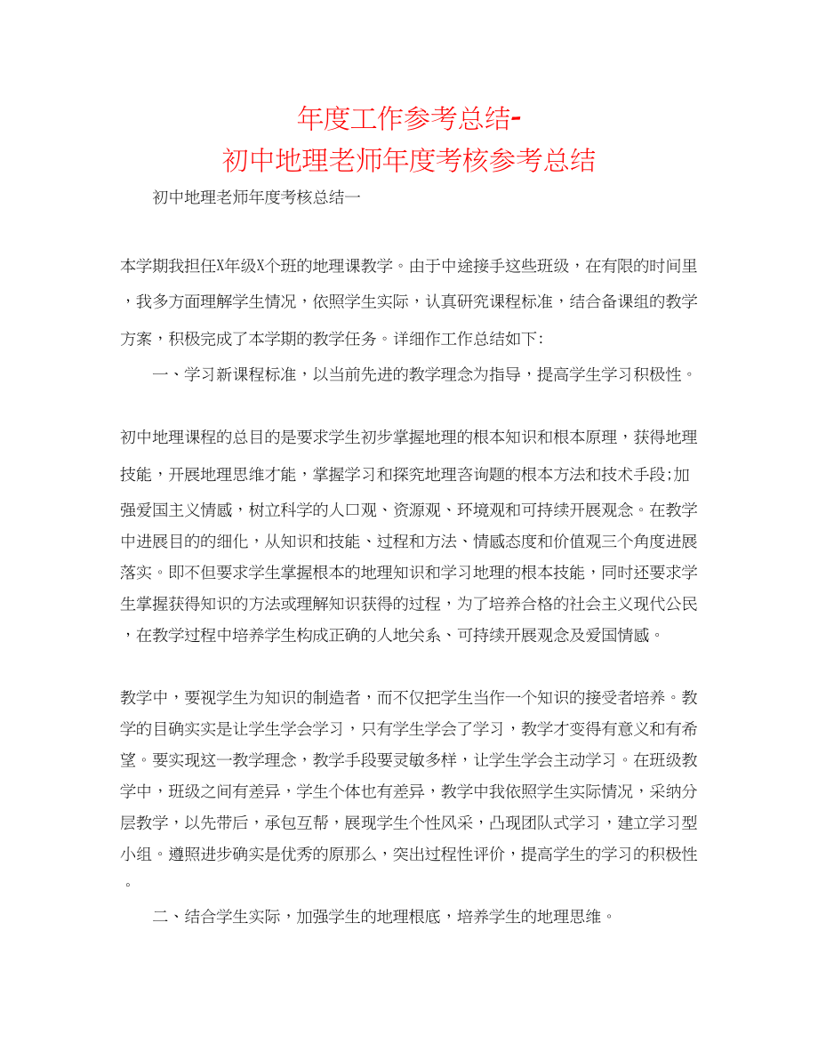 2023年度工作总结初中地理教师度考核总结.docx_第1页