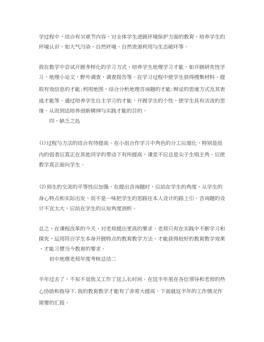 2023年度工作总结初中地理教师度考核总结.docx_第3页