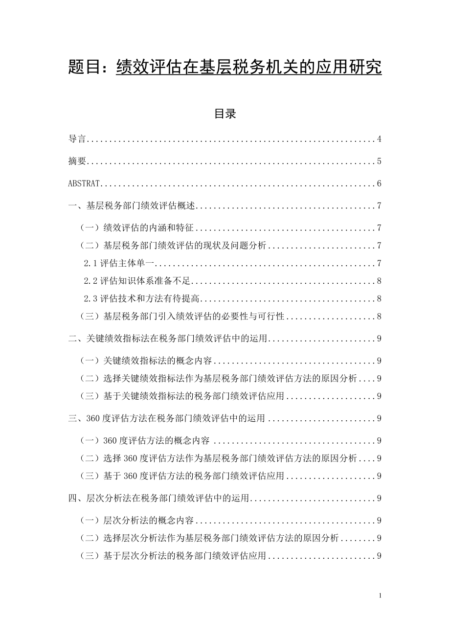 绩效评估在基层税务机关的应用研究人力资源管理专业.doc_第1页