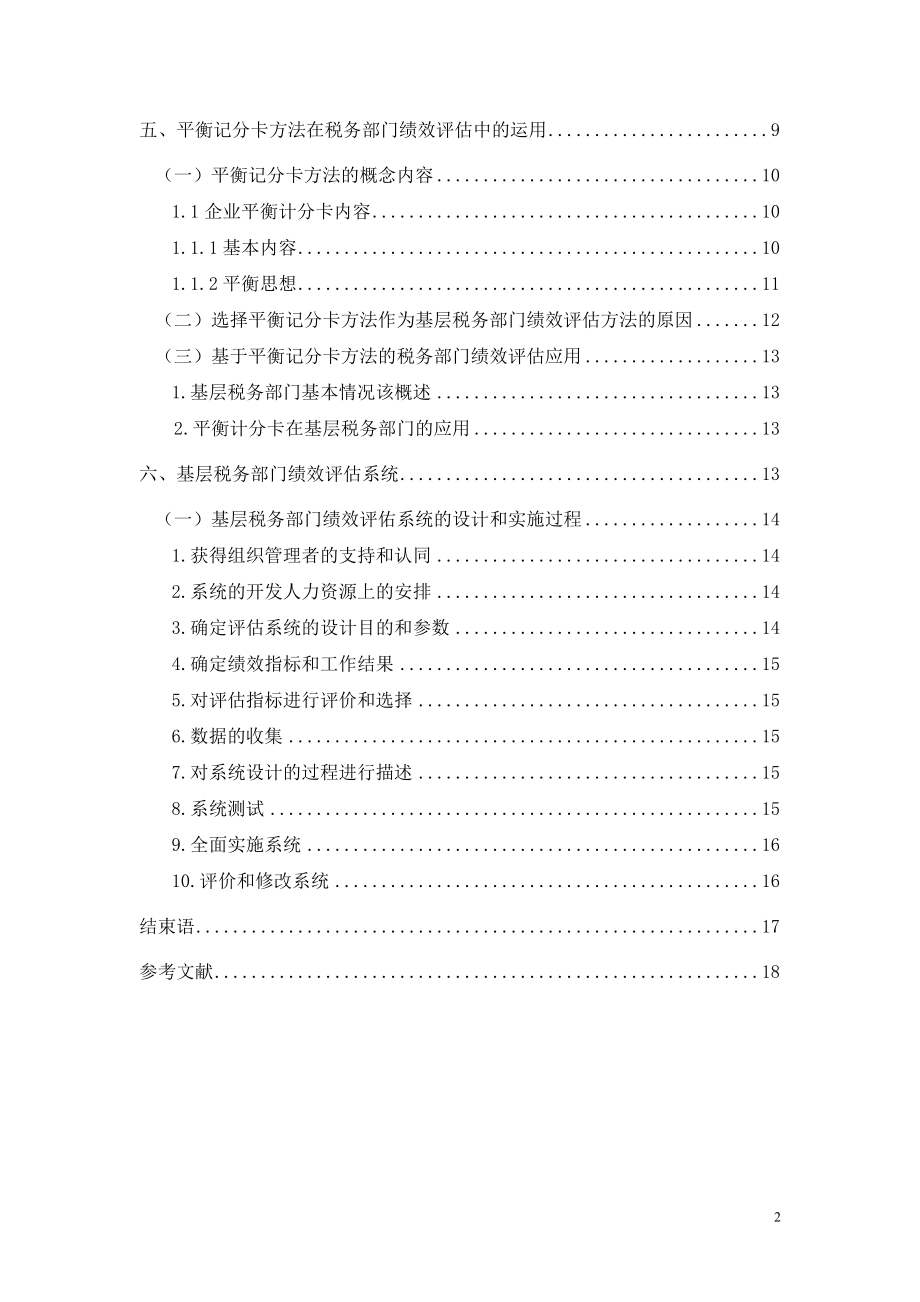 绩效评估在基层税务机关的应用研究人力资源管理专业.doc_第2页