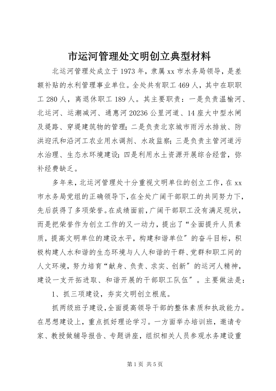 2023年市运河管理处文明创建典型材料.docx_第1页