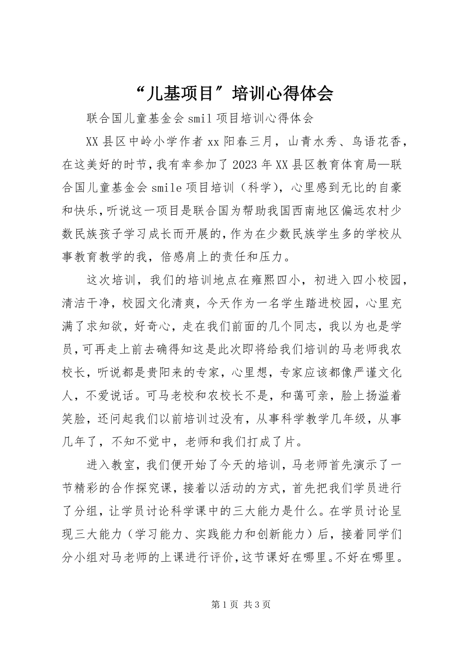 2023年儿基项目培训心得体会.docx_第1页