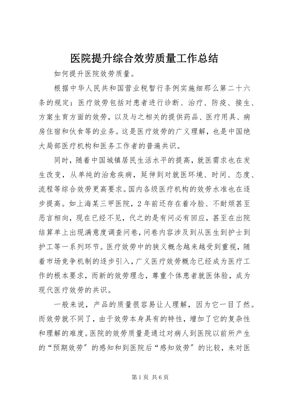 2023年医院提升综合服务质量工作总结.docx_第1页